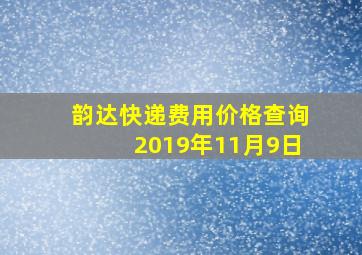 韵达快递费用价格查询2019年11月9日