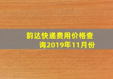 韵达快递费用价格查询2019年11月份