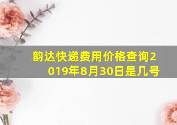 韵达快递费用价格查询2019年8月30日是几号