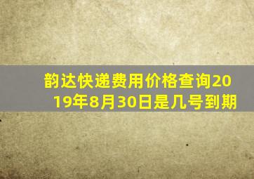 韵达快递费用价格查询2019年8月30日是几号到期