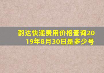 韵达快递费用价格查询2019年8月30日是多少号