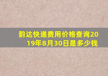 韵达快递费用价格查询2019年8月30日是多少钱