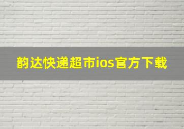 韵达快递超市ios官方下载