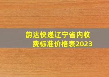 韵达快递辽宁省内收费标准价格表2023