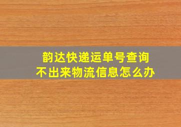 韵达快递运单号查询不出来物流信息怎么办