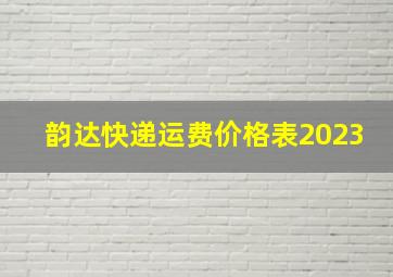 韵达快递运费价格表2023