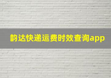 韵达快递运费时效查询app