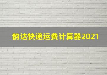 韵达快递运费计算器2021