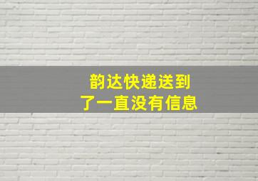 韵达快递送到了一直没有信息