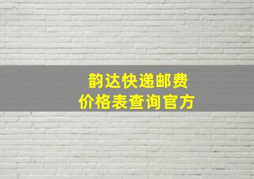 韵达快递邮费价格表查询官方