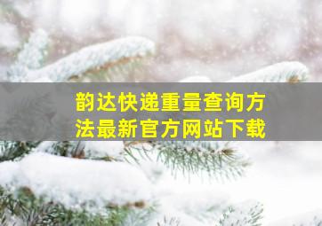 韵达快递重量查询方法最新官方网站下载