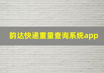 韵达快递重量查询系统app