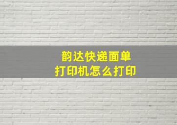 韵达快递面单打印机怎么打印