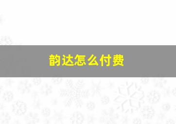 韵达怎么付费