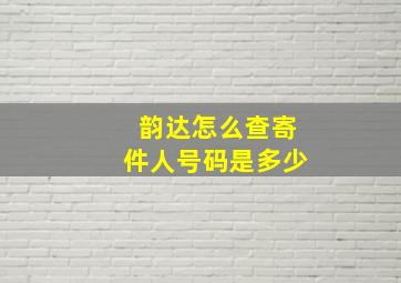 韵达怎么查寄件人号码是多少