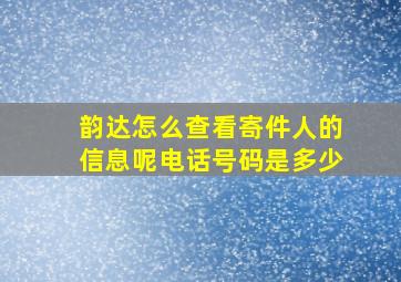 韵达怎么查看寄件人的信息呢电话号码是多少