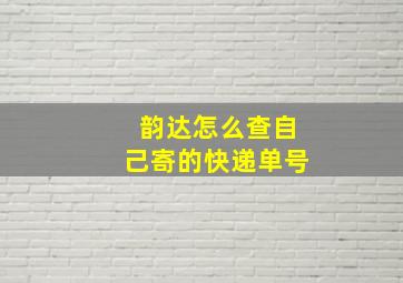 韵达怎么查自己寄的快递单号