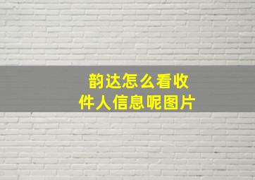 韵达怎么看收件人信息呢图片