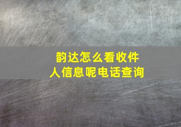 韵达怎么看收件人信息呢电话查询