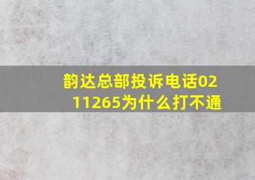 韵达总部投诉电话0211265为什么打不通