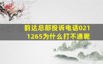 韵达总部投诉电话0211265为什么打不通呢