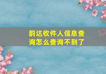 韵达收件人信息查询怎么查询不到了