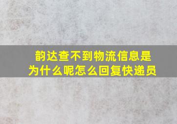 韵达查不到物流信息是为什么呢怎么回复快递员