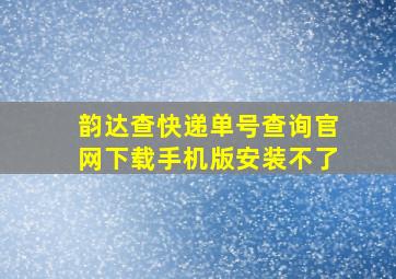 韵达查快递单号查询官网下载手机版安装不了