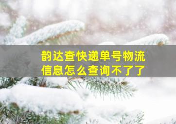 韵达查快递单号物流信息怎么查询不了了