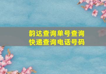 韵达查询单号查询快递查询电话号码