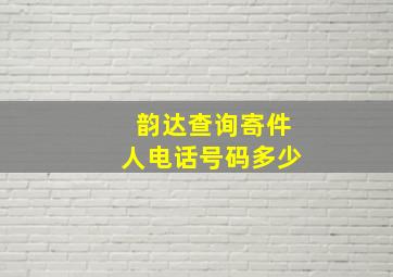 韵达查询寄件人电话号码多少