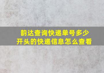 韵达查询快递单号多少开头的快递信息怎么查看