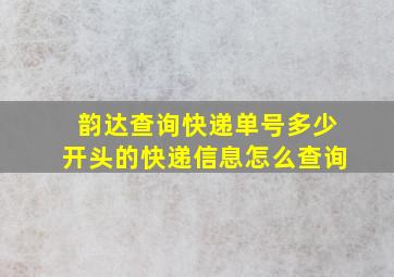 韵达查询快递单号多少开头的快递信息怎么查询