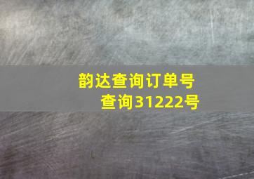 韵达查询订单号查询31222号