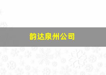 韵达泉州公司