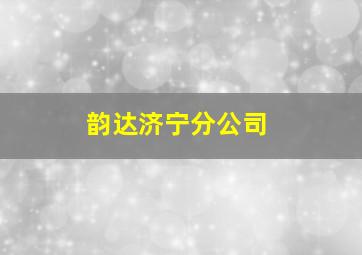 韵达济宁分公司