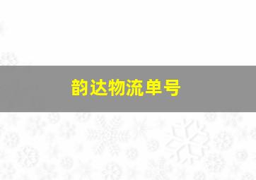 韵达物流单号