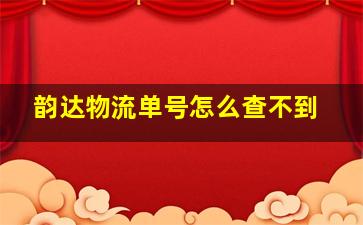 韵达物流单号怎么查不到