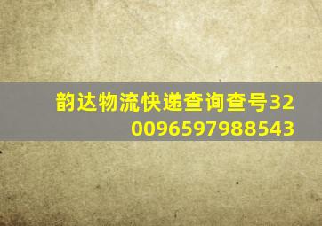 韵达物流快递查询查号320096597988543