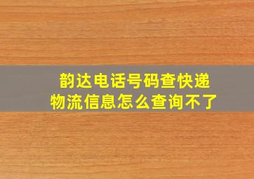 韵达电话号码查快递物流信息怎么查询不了