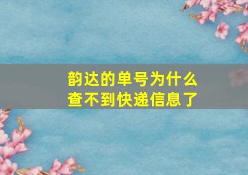 韵达的单号为什么查不到快递信息了