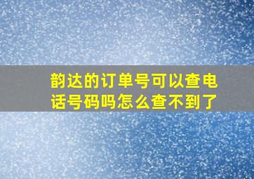 韵达的订单号可以查电话号码吗怎么查不到了