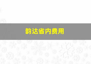 韵达省内费用