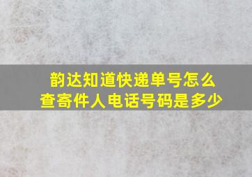 韵达知道快递单号怎么查寄件人电话号码是多少