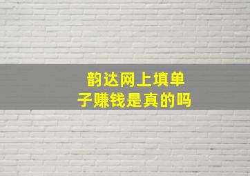 韵达网上填单子赚钱是真的吗