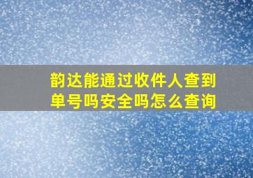 韵达能通过收件人查到单号吗安全吗怎么查询