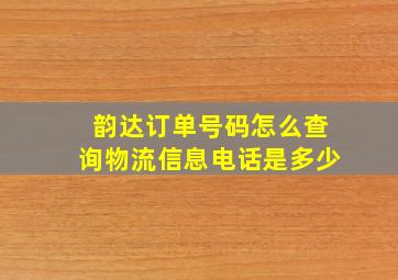 韵达订单号码怎么查询物流信息电话是多少