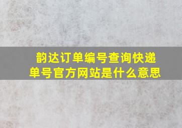 韵达订单编号查询快递单号官方网站是什么意思