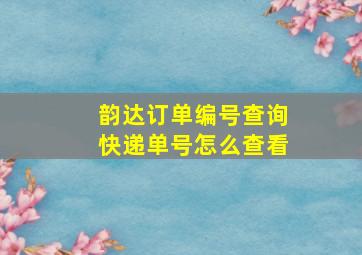 韵达订单编号查询快递单号怎么查看