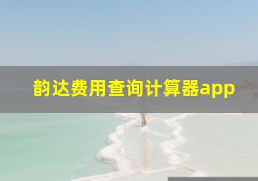 韵达费用查询计算器app